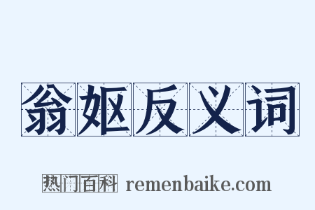 翁妪反义词是什么意思的图片